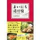 まいにち湯豆腐―――ぽかぽか小鍋の絶品レシピ（ダイヤモンド社） [電子書籍]