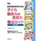 応用行動分析学から学ぶ 子ども観察力＆支援力養成ガイド 家庭支援編（学研） [電子書籍]