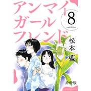 アンマイガールフレンド 分冊版（8）（講談社） [電子書籍]