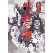 外道の歌（9）（少年画報社） [電子書籍]