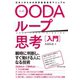 OODAループ思考（入門）―――日本人のための世界最速思考マニュアル（ダイヤモンド社） [電子書籍]