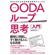 OODAループ思考（入門）―――日本人のための世界最速思考マニュアル（ダイヤモンド社） [電子書籍]