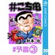 ＃こち亀 20 ＃予言‐3（集英社） [電子書籍]