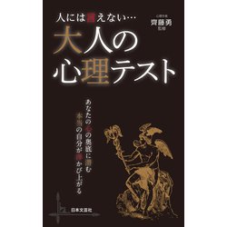 ヨドバシ Com 人には言えない 大人の心理テスト 日本文芸社 電子書籍 通販 全品無料配達