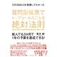 3万5000人を指導してわかった 質問型営業でトップセールスになる絶対法則―――新人でも3か月で1年の予算を達成できる！（ダイヤモンド社） [電子書籍]