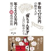 手取り17万円の勤め人が「僕ちゃん天才」と言い始めたら年2400万円稼げた超成功法則（ダイヤモンド社） [電子書籍]