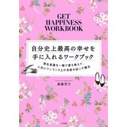 自分史上最高の幸せを手に入れるワークブック～潜在意識を一瞬で書き換えて、人生にワンランク上の奇跡を起こす魔法（大和書房） [電子書籍]