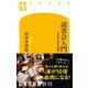 読書会入門 人が本で交わる場所（幻冬舎） [電子書籍]