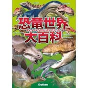 恐竜世界大百科（学研） [電子書籍]