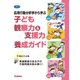 応用行動分析学から学ぶ 子ども観察力＆支援力養成ガイド（学研） [電子書籍]