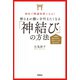 神社で開運体質になる！ 神さまが願いを叶えたくなる「神結び」の方法（学研） [電子書籍]