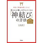 神社で開運体質になる！ 神さまが願いを叶えたくなる「神結び」の方法（学研） [電子書籍]