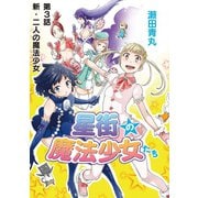 星街の魔法少女たち 3（小学館） [電子書籍]