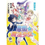 星街の魔法少女たち 4（小学館） [電子書籍]