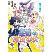 星街の魔法少女たち 5（小学館） [電子書籍]