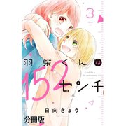 羽柴くんは152センチ 分冊版（3）（講談社） [電子書籍]