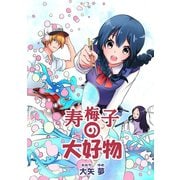 寿梅子の大好物（少年画報社） [電子書籍]