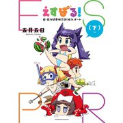 えすぱる！ 超・能力開発研究部（仮）レポート（下）（少年画報社） [電子書籍]