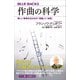 作曲の科学 美しい音楽を生み出す「理論」と「法則」（講談社） [電子書籍]