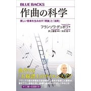 作曲の科学 美しい音楽を生み出す「理論」と「法則」（講談社） [電子書籍]