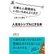 あーーーーー！！！仕事も人間関係もいろいろめんどくさ！！！と思ったら読む 人生をシンプルにする本（ダイヤモンド社） [電子書籍]