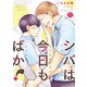 シバは今日もばか！【描き下ろしおまけ付き特装版】 1（ソルマーレ編集部） [電子書籍]