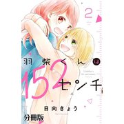 羽柴くんは152センチ 分冊版（2）（講談社） [電子書籍]