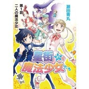 星街の魔法少女たち 1（小学館） [電子書籍]