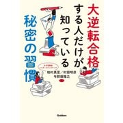 大逆転合格する人だけが知っている秘密の習慣（学研） [電子書籍]