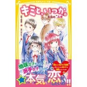 キミと、いつか。 本当の「スキ」（集英社） [電子書籍]