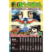 戦国ベースボール 恐るべき反逆者たち！ vs島原レジスタンス！！（集英社） [電子書籍]