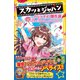 スカッとジャパン ノベライズ 傑作選 ～涙の数だけハッピーエンド～（集英社） [電子書籍]
