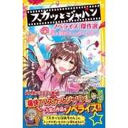 スカッとジャパン ノベライズ 傑作選 ～涙の数だけハッピーエンド～（集英社） [電子書籍]