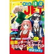 チーム怪盗JET 王子とフリョーと、カゲうすい女子！？（集英社） [電子書籍]