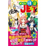 チーム怪盗JET なぞの怪盗パラドックス、あらわる！？（集英社） [電子書籍]