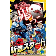 絶望鬼ごっこ あやつられた地獄中学校（集英社） [電子書籍]