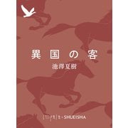 異国の客（集英社） [電子書籍]