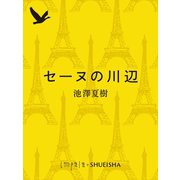 セーヌの川辺（集英社） [電子書籍]