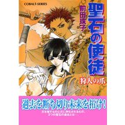 聖石の使徒 狩人の爪（集英社） [電子書籍]