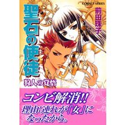 聖石の使徒 狩人の覚悟（集英社） [電子書籍]