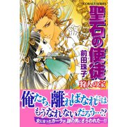 聖石の使徒 狩人の宝（集英社） [電子書籍]