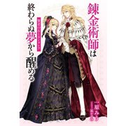 【電子オリジナル】錬金術師は終わらぬ夢から醒める ～賢者の石とカンタレラ～（集英社） [電子書籍]