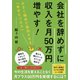会社を辞めずに収入を月50万円増やす！ 小さく始めて成功させる「自分ビジネス」（集英社） [電子書籍]