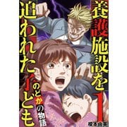 養護施設を追われた子ども～のどかの物語～ 1（小学館） [電子書籍]