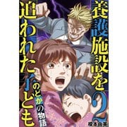 養護施設を追われた子ども～のどかの物語～ 2（小学館） [電子書籍]