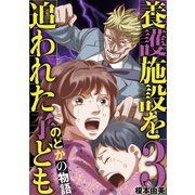 養護施設を追われた子ども～のどかの物語～ 3（小学館） [電子書籍]