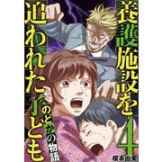 養護施設を追われた子ども～のどかの物語～ 4（小学館） [電子書籍]