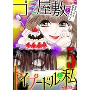 ゴミ屋敷とトイプードルと私 ♯キラキラtuberまみりこ5（小学館） [電子書籍]