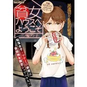 貧女ハウスへようこそ ～月給13万女子とふわふわパンケーキ～（小学館） [電子書籍]