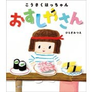 こうさくはっちゃん おすしやさん（小学館） [電子書籍]